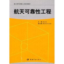 航天型号研制人员培训教材：航天可靠性工程（第2版）