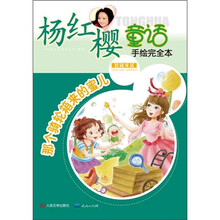 杨红樱童话手绘完全本：那个骑轮箱来的蜜儿（校园童话）