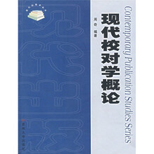 现代校对学概论