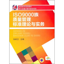 ISO9000族质量管理标准理论与实务