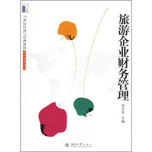 21世纪经济与管理教材·旅游管理系列：旅游企业财务管理