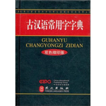 古汉语常用字字典(双色版)