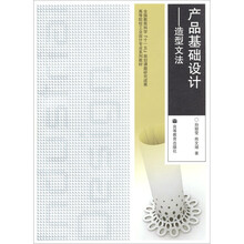 产品基础设计:造型文法(附光盘1张)