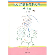 幼儿阅读指导新方案(5-6岁)