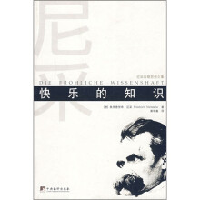 快乐的知识：尼采后期思想文集