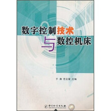 数字控制技术与数控机床