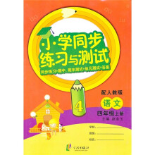 小学同步练习与测试：语文（4年级上册）（配人教版）（同步练习+期中 期末测试+单元测试+答案）
