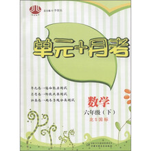 经纶图书·单元+月考：数学（6年级下）（北S国标）