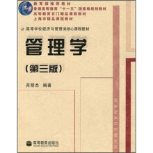 高等学校经济与管理类核心课程教材:管理学(第3版)