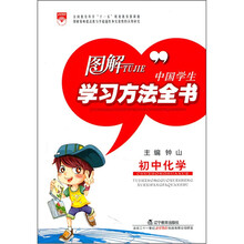 图解中国学生学习方法全书:初中化学