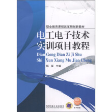 职业教育课程改革新教材:电工电子技术实训项目教程