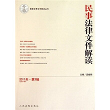 最新法律文件解读丛书:民事法律文件解读(2011年第3辑)(总第75辑)