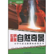 小学生语文新课标必读丛书：世界最美自然奇景