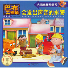 巴布工程师图画书:会发出声音的水管