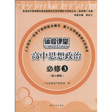 体验课堂:高中思想政治(必修3)(配人教版)