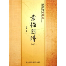 陕西省中国梨素描图谱2