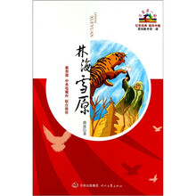 开学第一课·红色经典：林海雪原