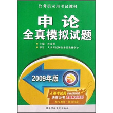 公务员录用考试教材：申论全真模拟试题（2009年版）