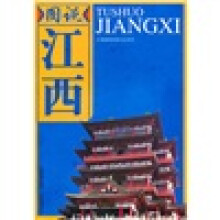 图说江西