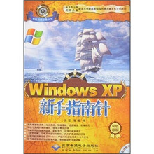 Windows XP新手指南针(双色印刷)(附光盘)