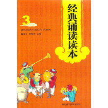 经典诵读读本3