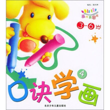 画画真容易：口诀学画4（3-6岁）