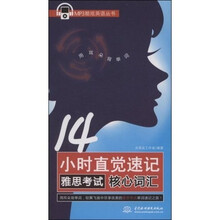14小时直觉速记雅思考试核心词汇(附MP3光盘1张)