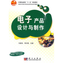 中等职业教育“十一五”规划教材·中职中专电子技术应用专业系列教材：电子产品设计与制作