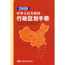 2009中华人民共和国行政区划手册