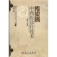 传染病中西医诊疗技术