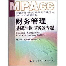 财务管理：基础理论与实务专题
