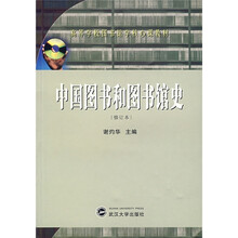 中国图书和图书馆史