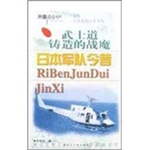 武士道铸造的战魔：日本军队今昔