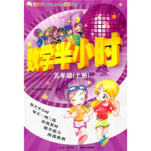 新课标数学课外学习第一学材:数学半小时(5年级)(上册)