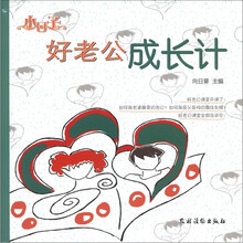 小日子：好老公成长计