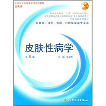 全国高等学校教材:皮肤性病学(第6版)