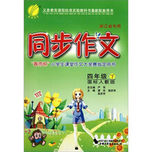 同步作文（4年级下）（国标人教版）（浙江省专用）