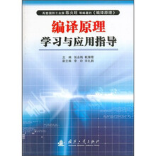 编译原理学习与应用指导