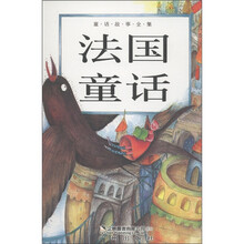 童话故事全集：法国童话