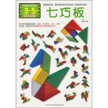 多元智能益智积木游戏：七巧板（空间感知力）（3-5岁）