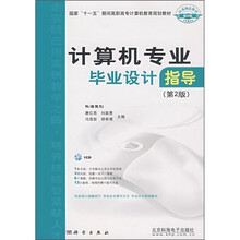 国家“十一五”期间高职高专计算机教育规划教材：计算机专业毕业设计指导（第2版）（附CD光盘1张）