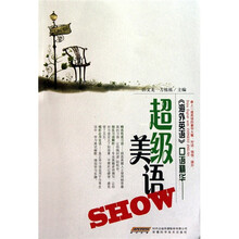 《海外英语》口语精华:超级美语SHOW