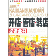 开店·管店·转店必备全书（最新版）