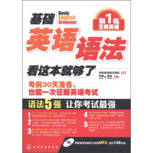 第1名王牌英语：基础英语语法·看这本就够了（附光盘1张）