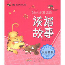 虫虫童书·童话寓言小书坊:好孩子爱读的诙谐故事