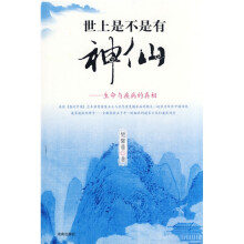 世上是不是有神仙:生命与疾病的真相