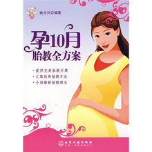 孕10月胎教全方案