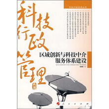 区域创新与科技中介服务体系建设