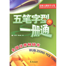 五笔字型一册通(修订版)