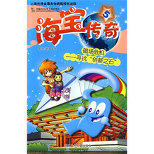 海宝传奇5·磁场危机：寻找“创新之石”